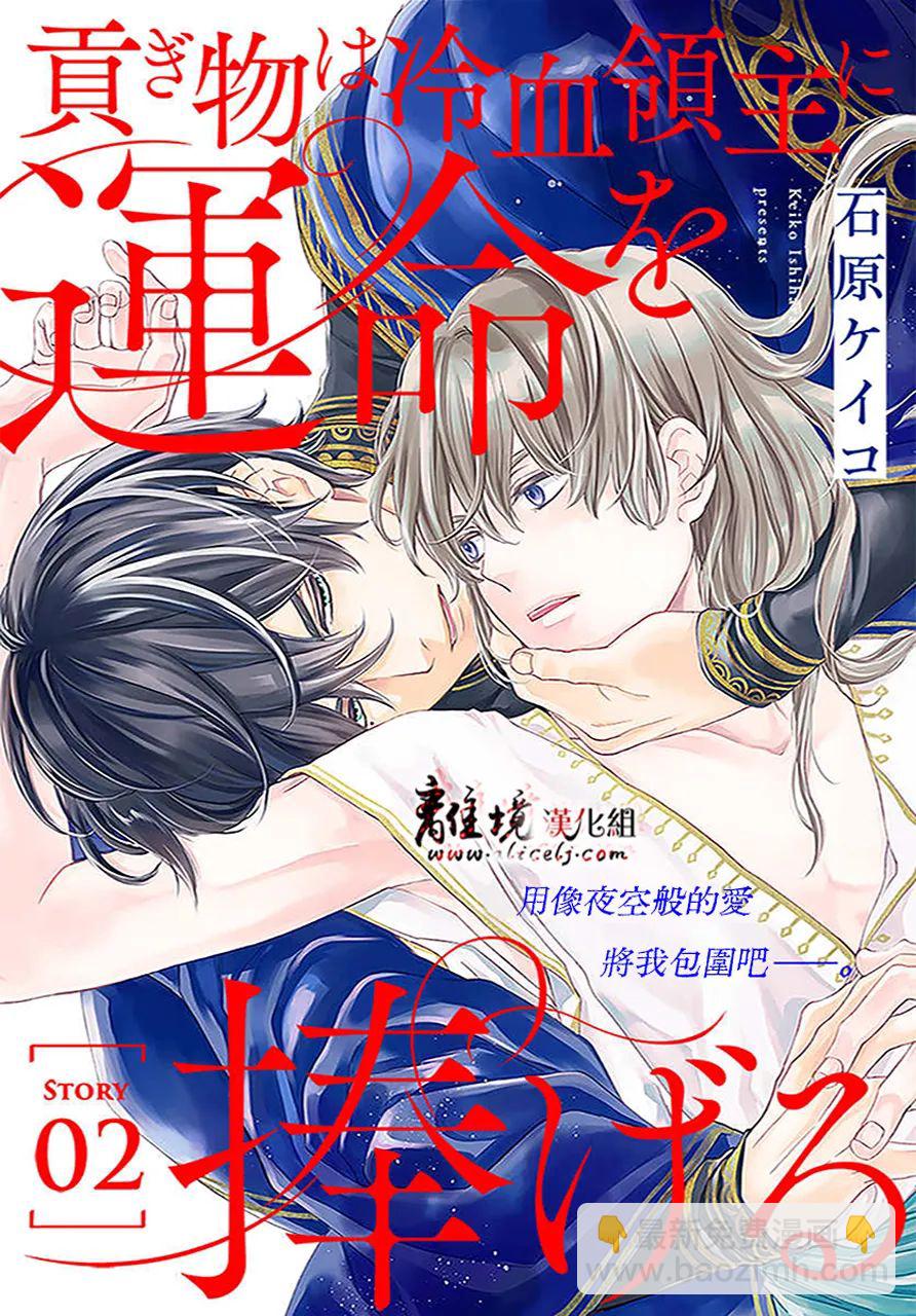 《为冷血领主献上命运的贡品》第2话 第2页
