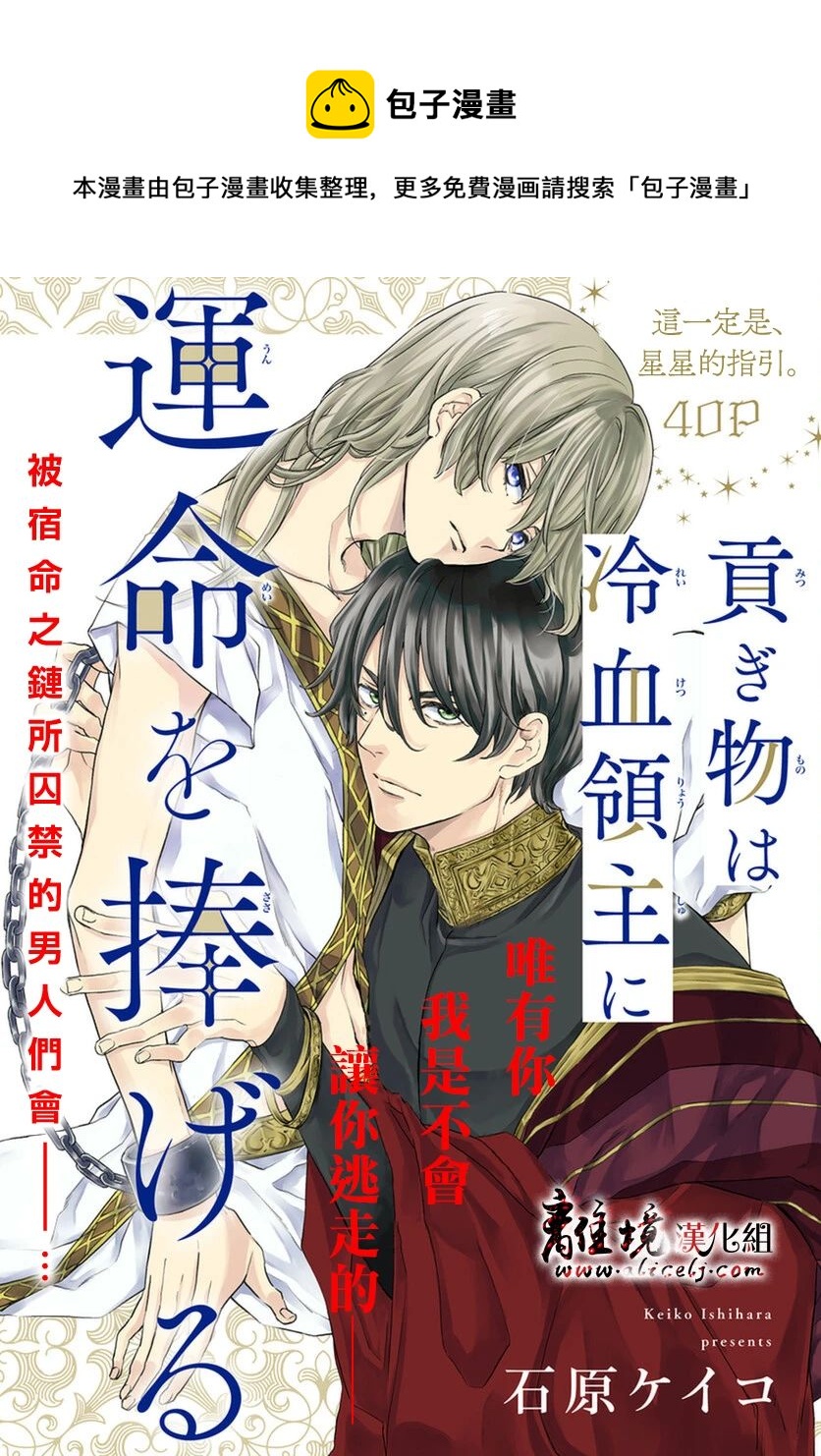 《为冷血领主献上命运的贡品》第1话 第1页