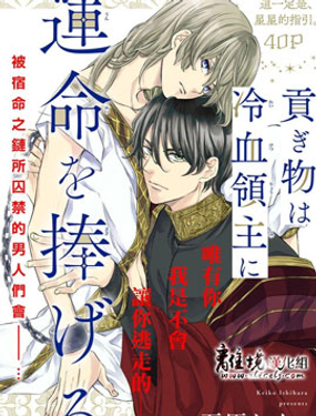 《为冷血领主献上命运的贡品》漫画封面图 - tl漫画