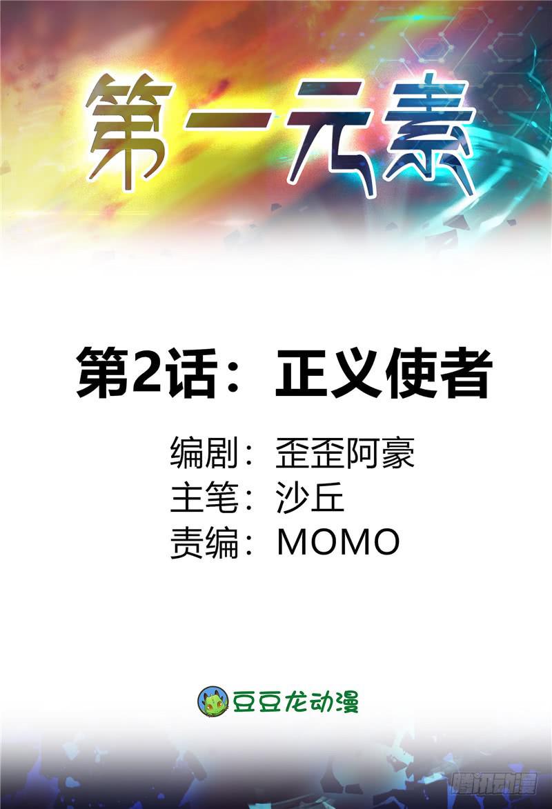 《第一元素》正义使者 第1页