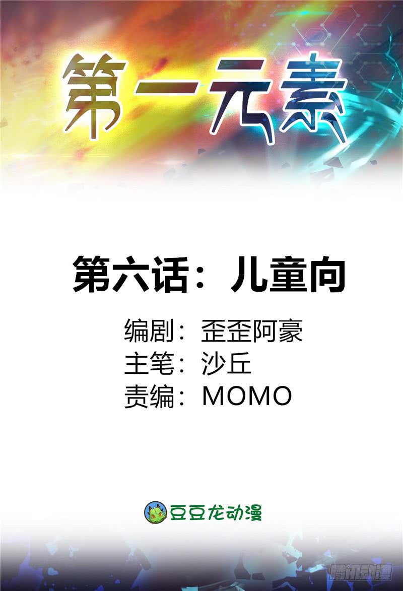 《第一元素》儿童向 第1页