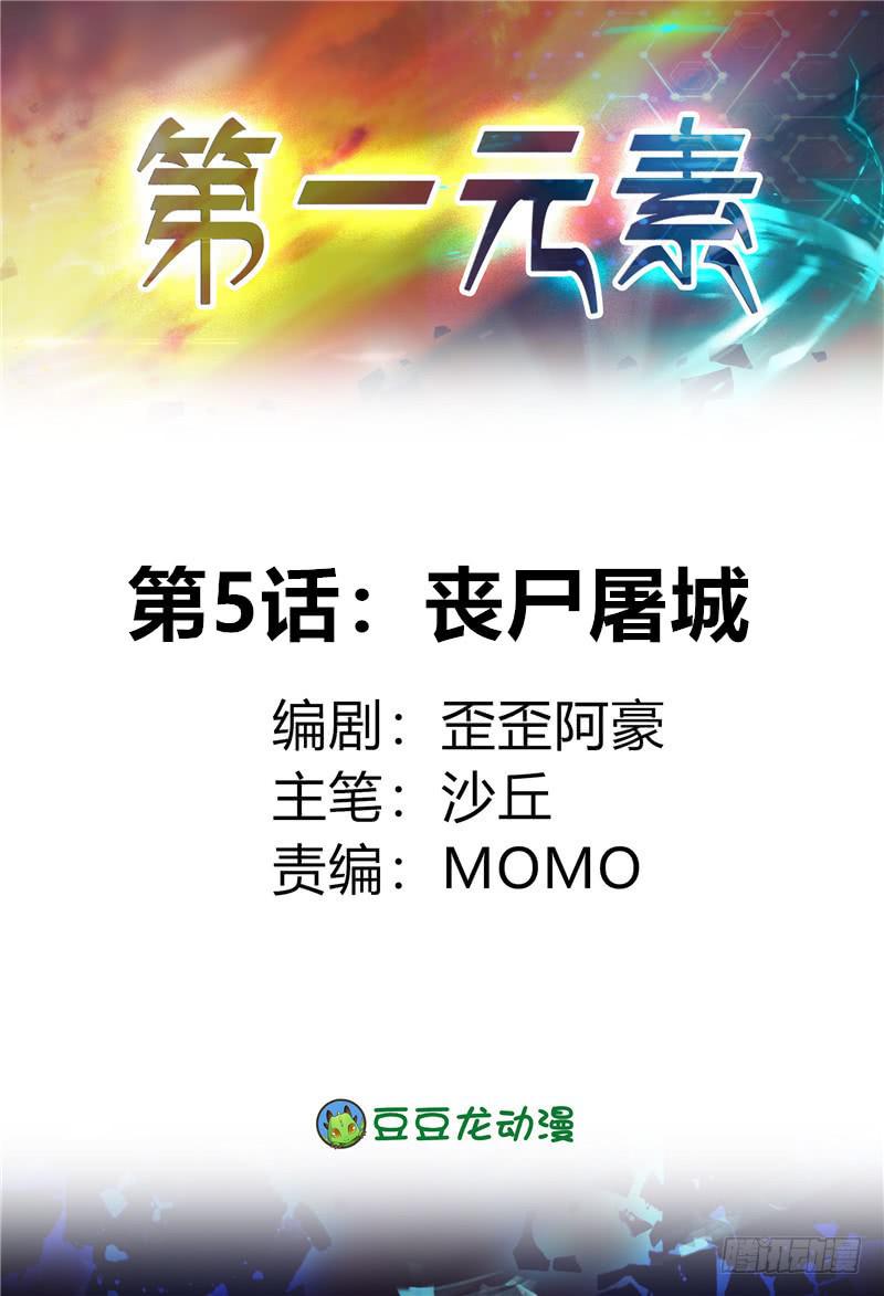 《第一元素》丧尸屠城 第1页