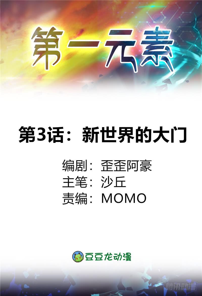 《第一元素》新世界的大门 第1页