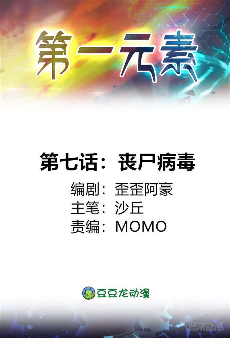《第一元素》丧尸病毒 第1页