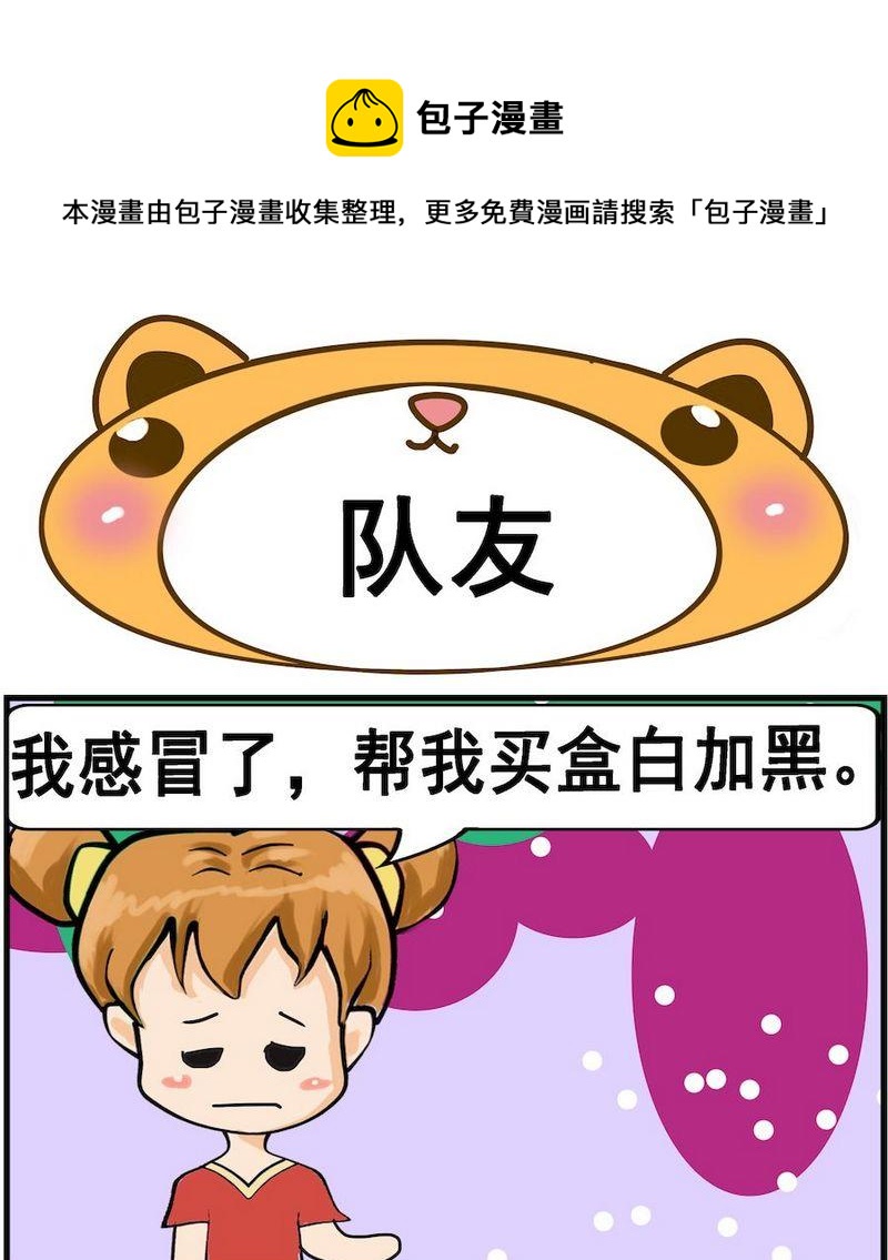 《肚子变大》3 队友 第1页