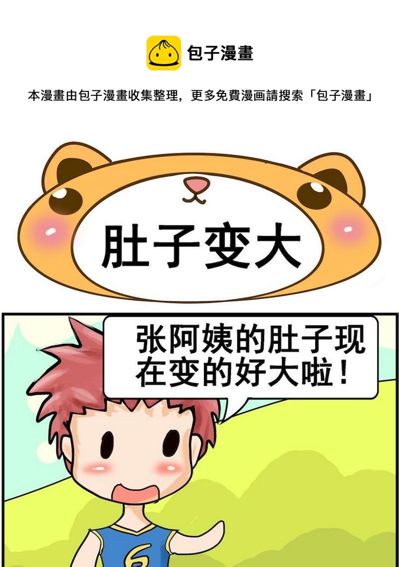 《肚子变大》1 肚子变大 第1页