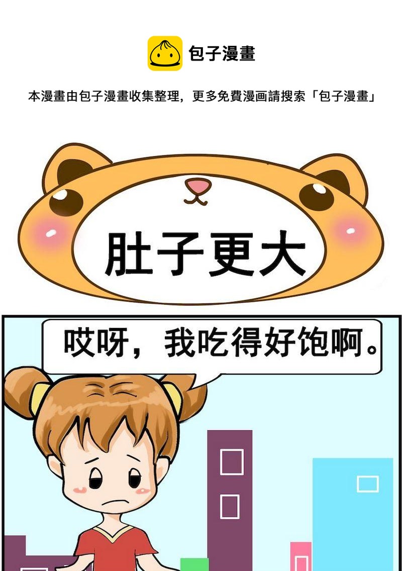 《肚子变大》2 肚子更大 第1页