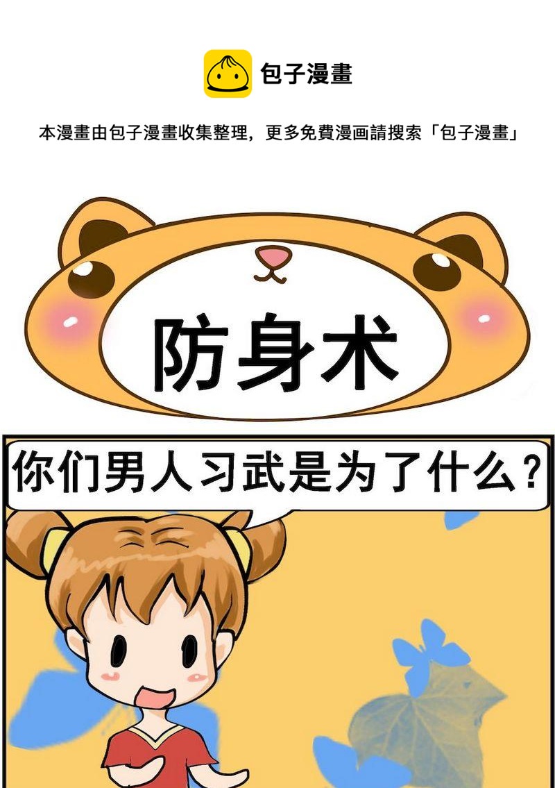 《肚子变大》7 防身术 第1页