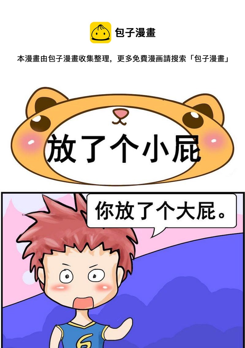 《肚子变大》8 放了个小屁 第1页