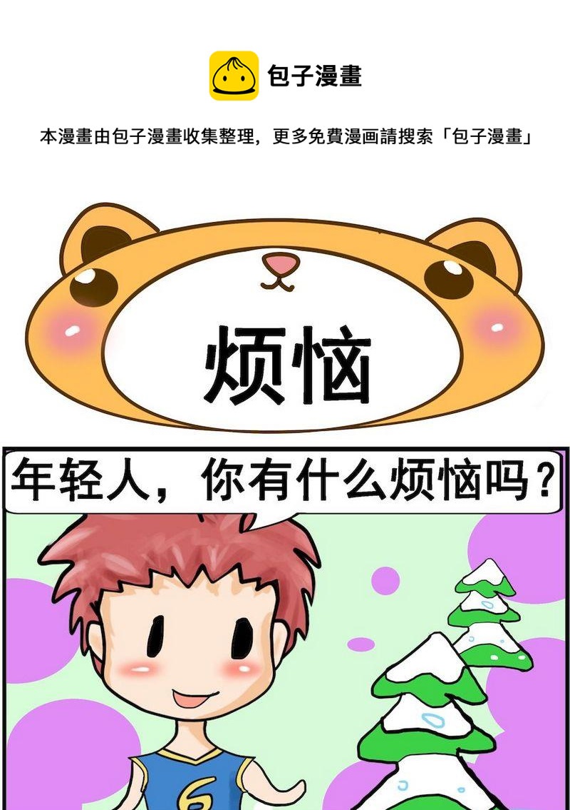 《肚子变大》6 烦恼 第1页