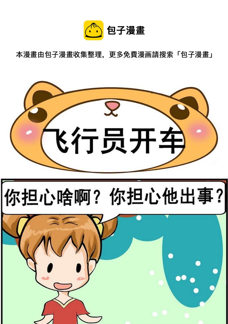 《肚子变大》10 飞行员开车 第1页