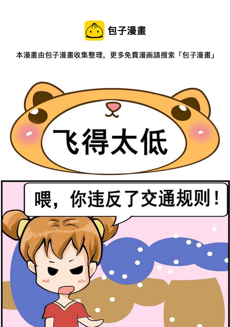 《肚子变大》9 飞得太低 第1页