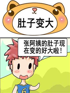 《肚子变大》漫画封面图 - tl漫画
