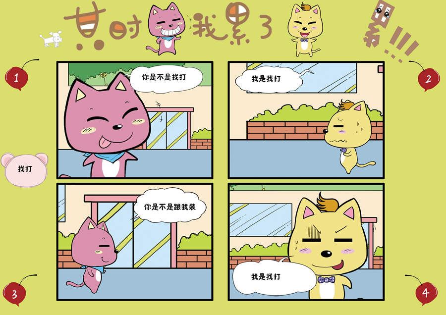 《某时我累了》某时我累了 第4集 第10页