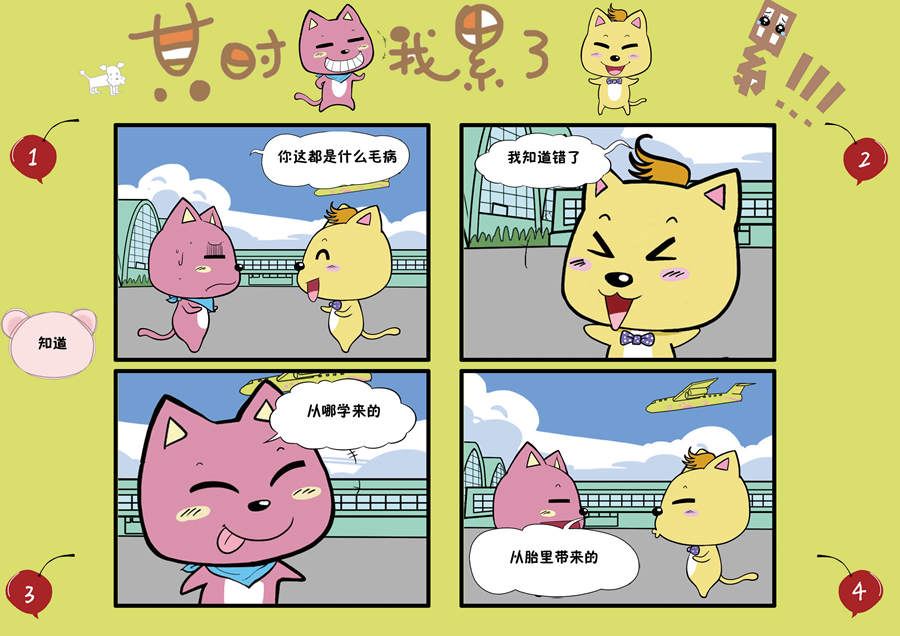 《某时我累了》某时我累了 第2集 第4页