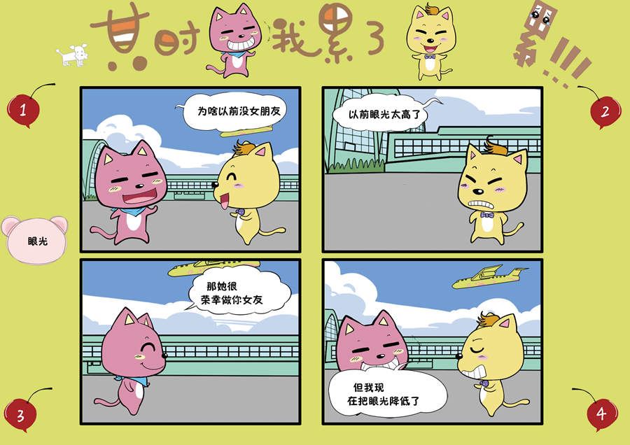 《某时我累了》某时我累了 第8集 第4页