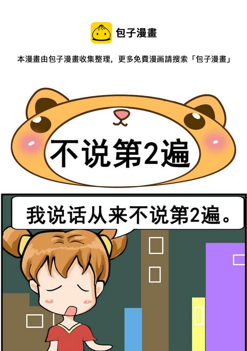 《不好看》4 不说第2遍 第1页
