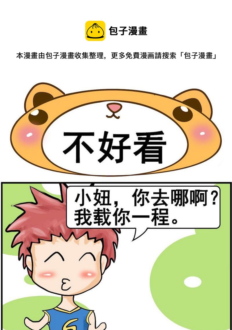 《不好看》1 不好看 第1页