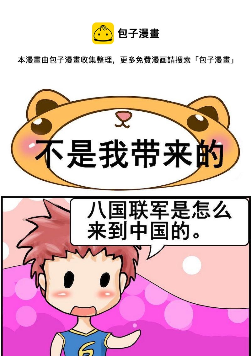 《不好看》2 不是我带来的 第1页