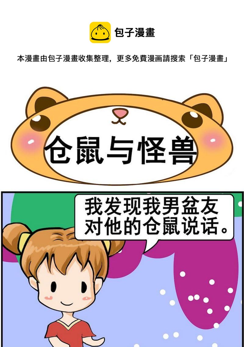 《不好看》6 仓鼠与怪兽 第1页