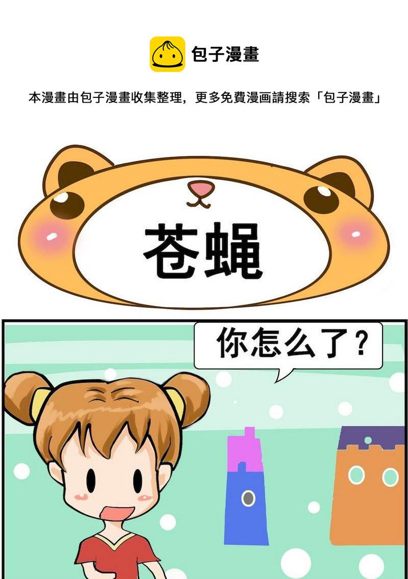 《不好看》7 苍蝇 第1页