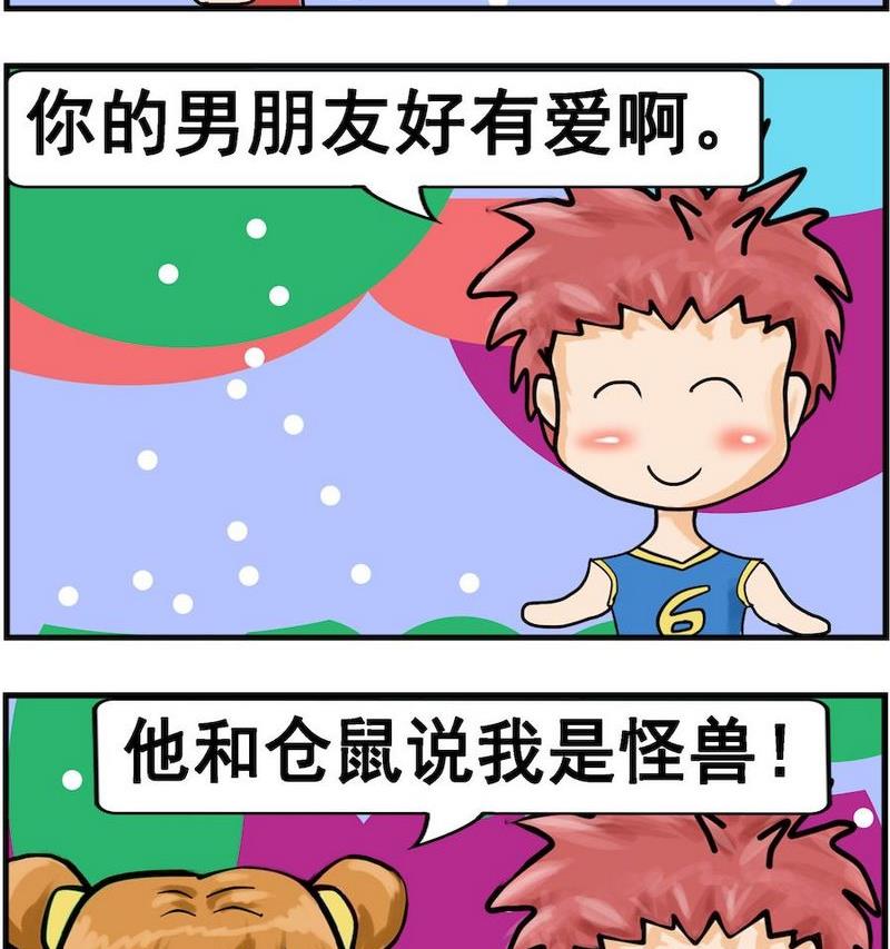 《不好看》6 仓鼠与怪兽 第2页