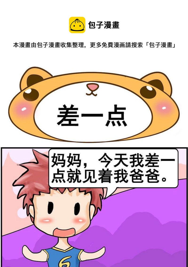 《不好看》9 差一点 第1页