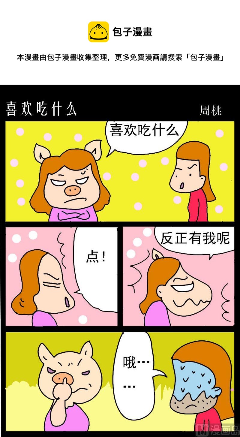 《喜欢吃什么》1 喜欢吃什么 第1页