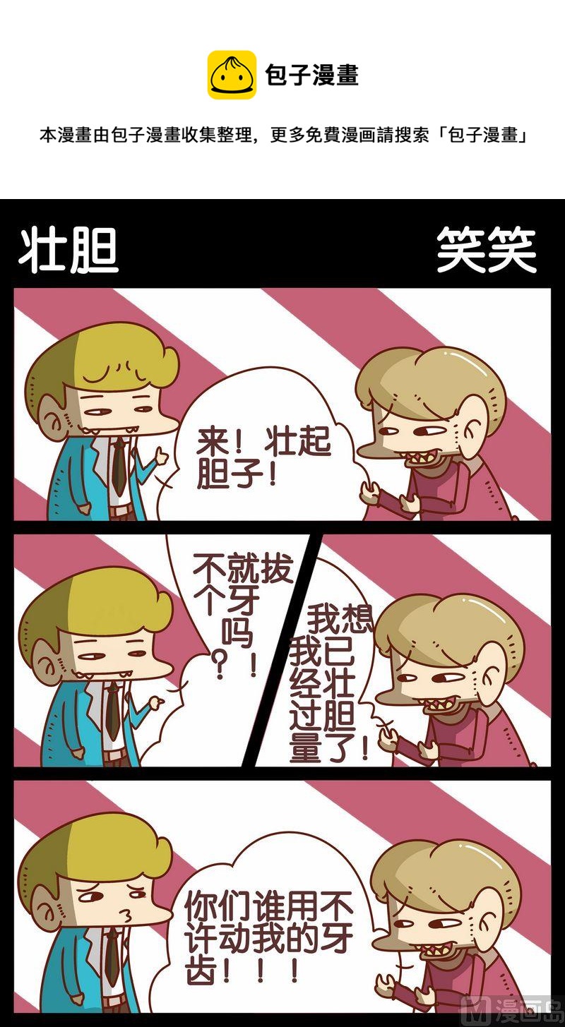 《喜欢吃什么》10 壮胆 第1页
