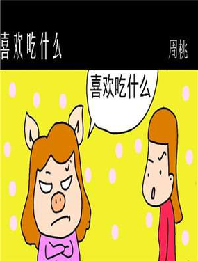 《喜欢吃什么》漫画封面图 - tl漫画