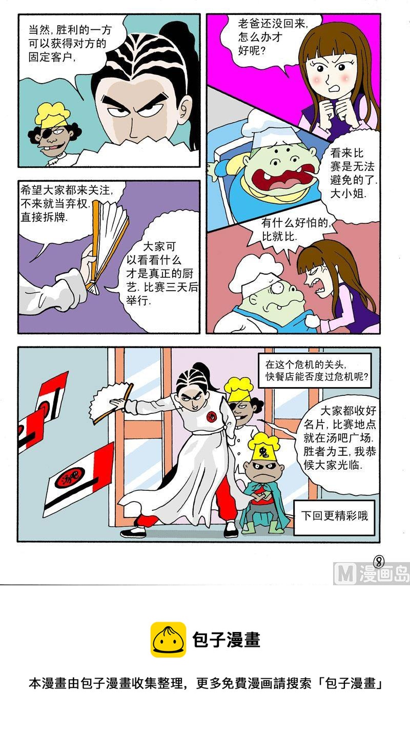 《独门食神》03 第8页