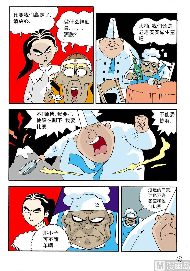 《独门食神》03 第6页