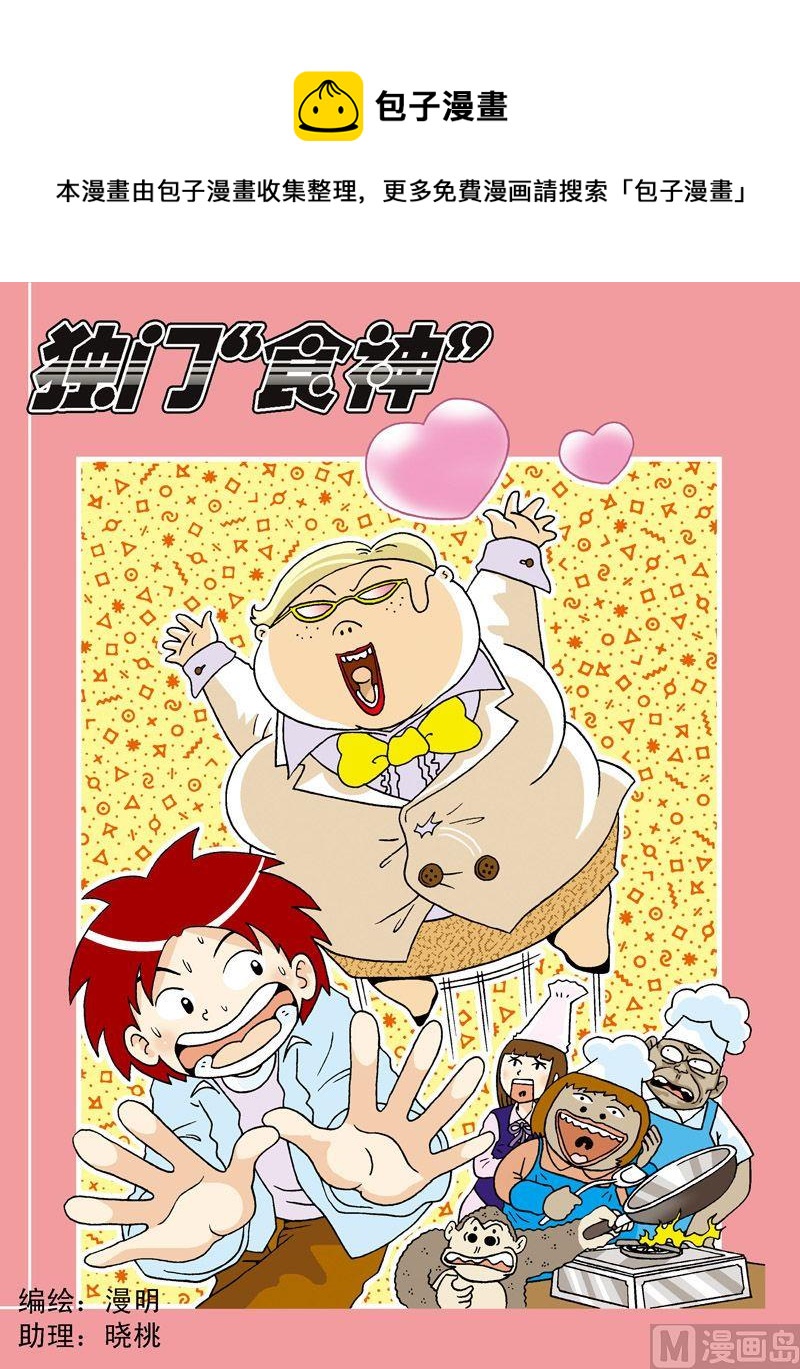 《独门食神》06 第1页