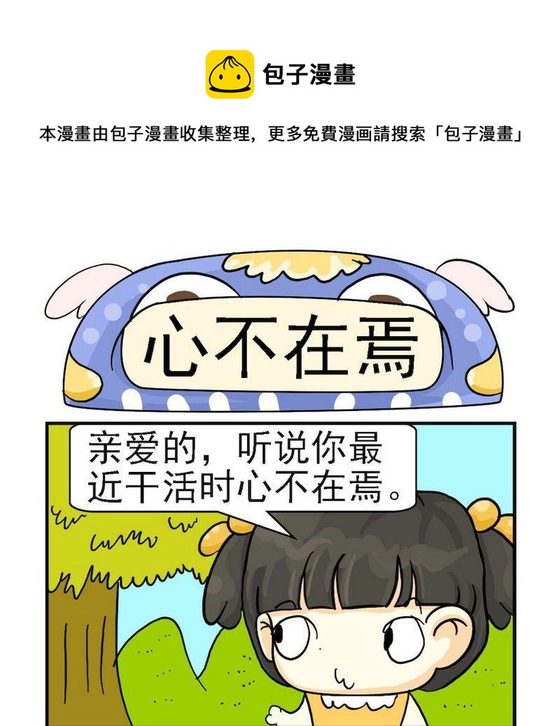 《心不在焉》1 心不在焉 第1页
