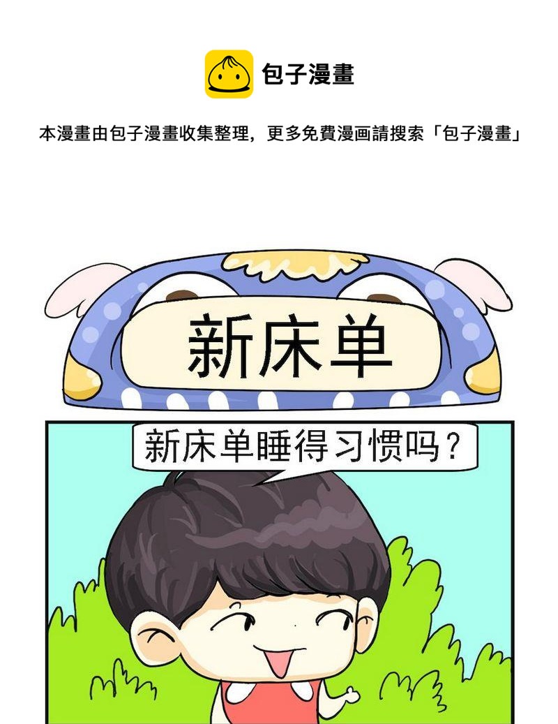《心不在焉》5 新床单 第1页