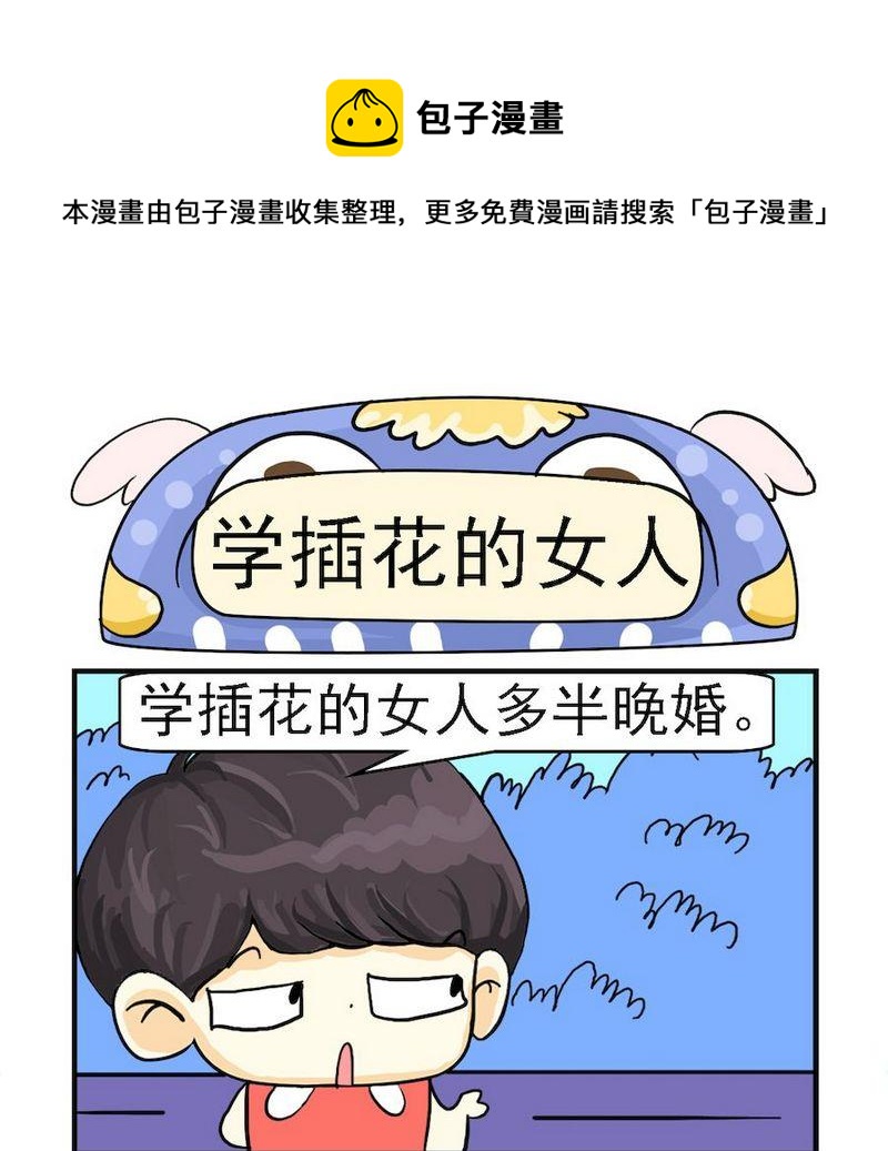 《心不在焉》7 学插花的女人 第1页