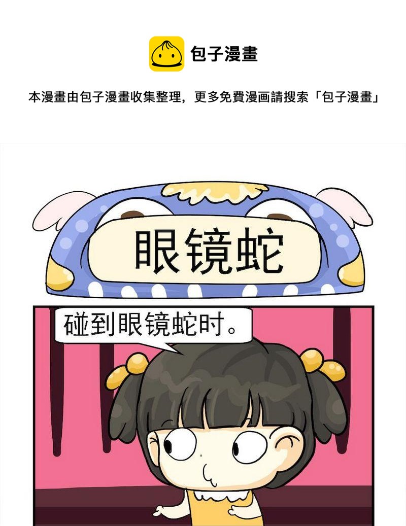 《心不在焉》9 眼镜蛇 第1页