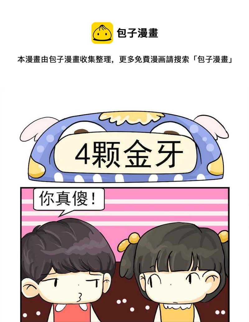 《4颗金牙》1 4颗金牙 第1页