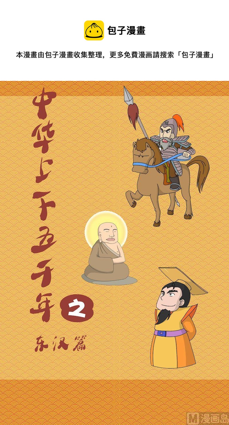 《中华上下五千年之东汉篇》01 第1页