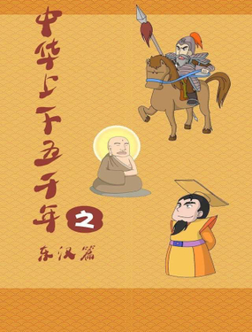 《中华上下五千年之东汉篇》漫画封面图 - tl漫画