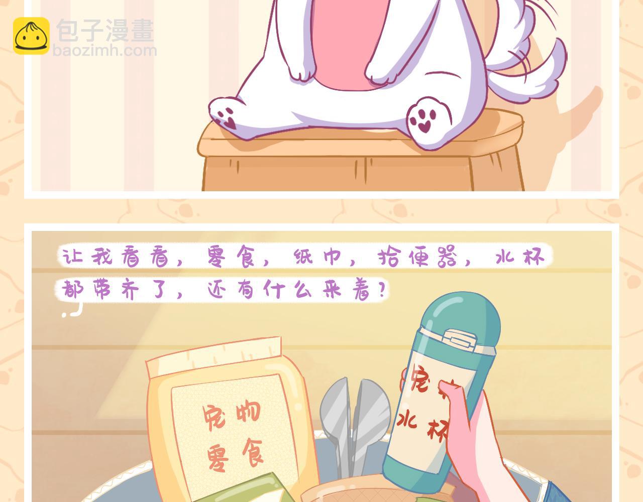《此处禁止卖萌》第三集——总要向外迈出第一步 第12页