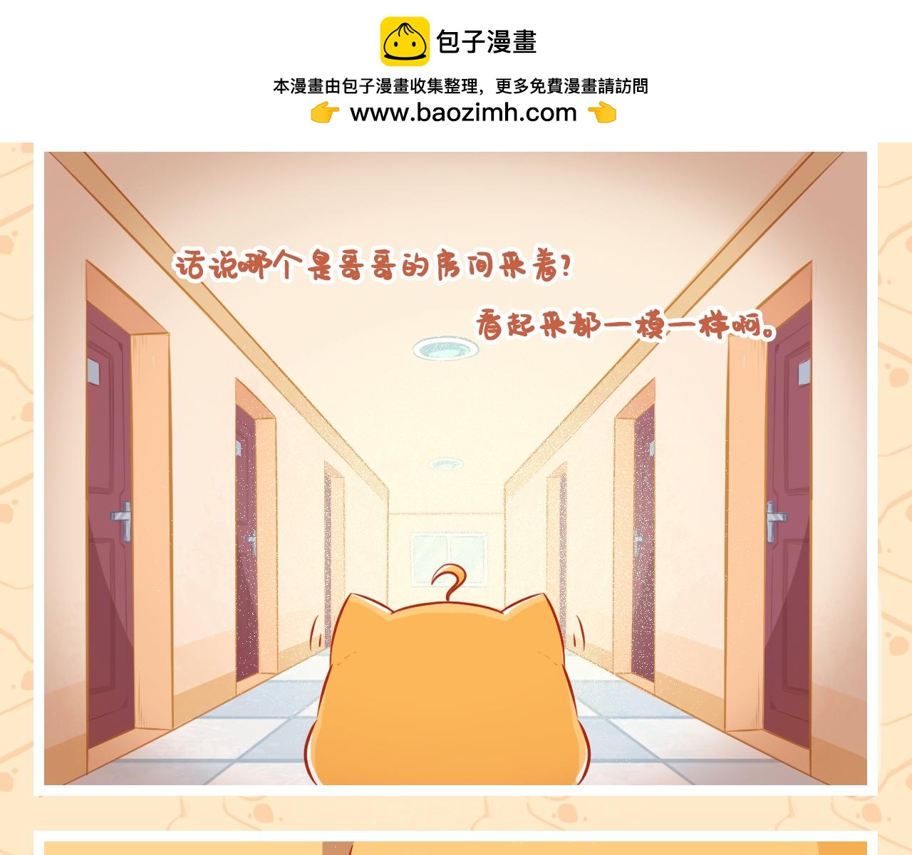 《此处禁止卖萌》第六集——当我们再次重逢 第3页
