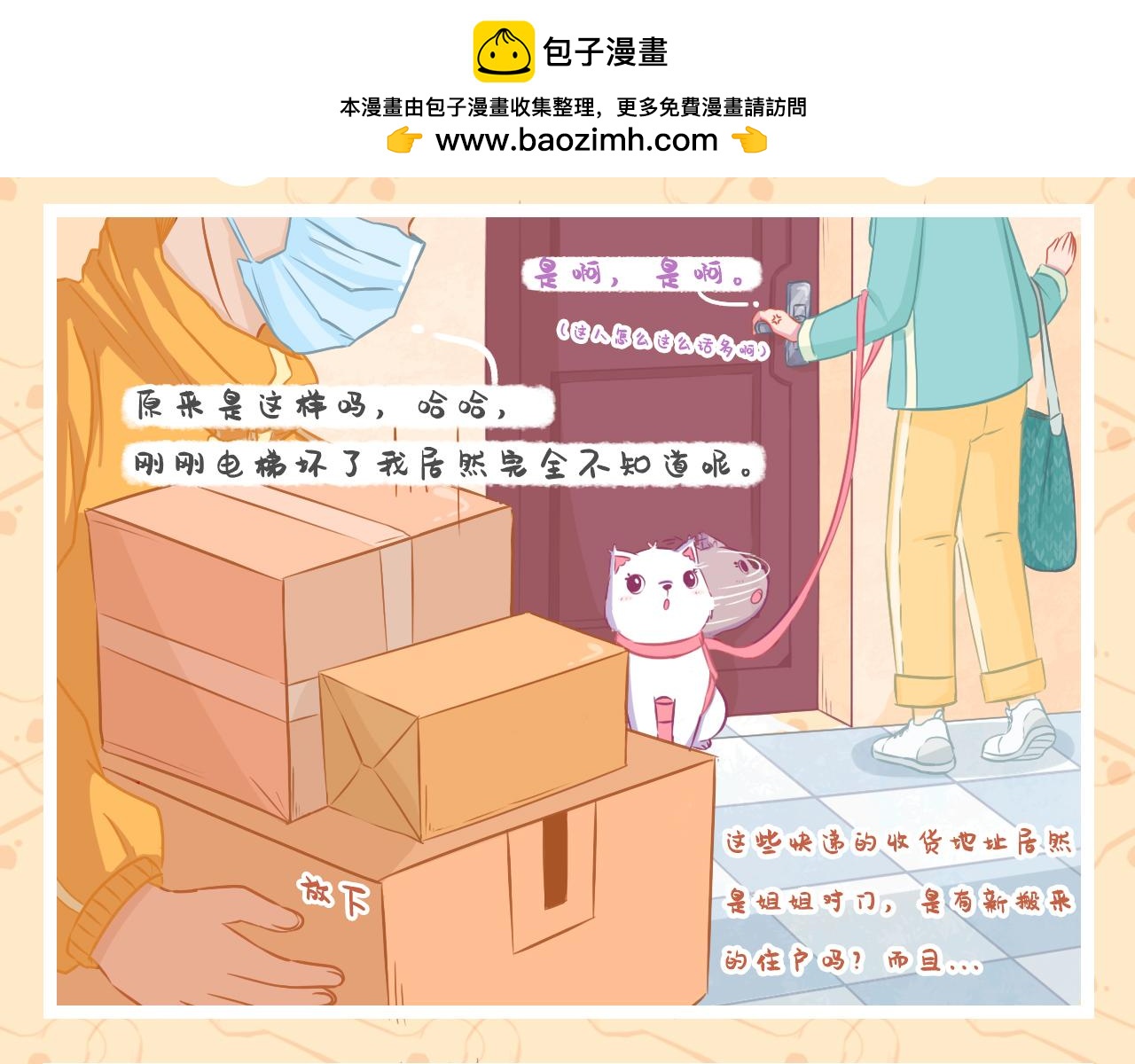 《此处禁止卖萌》第五集--意外频发的一天 第2页