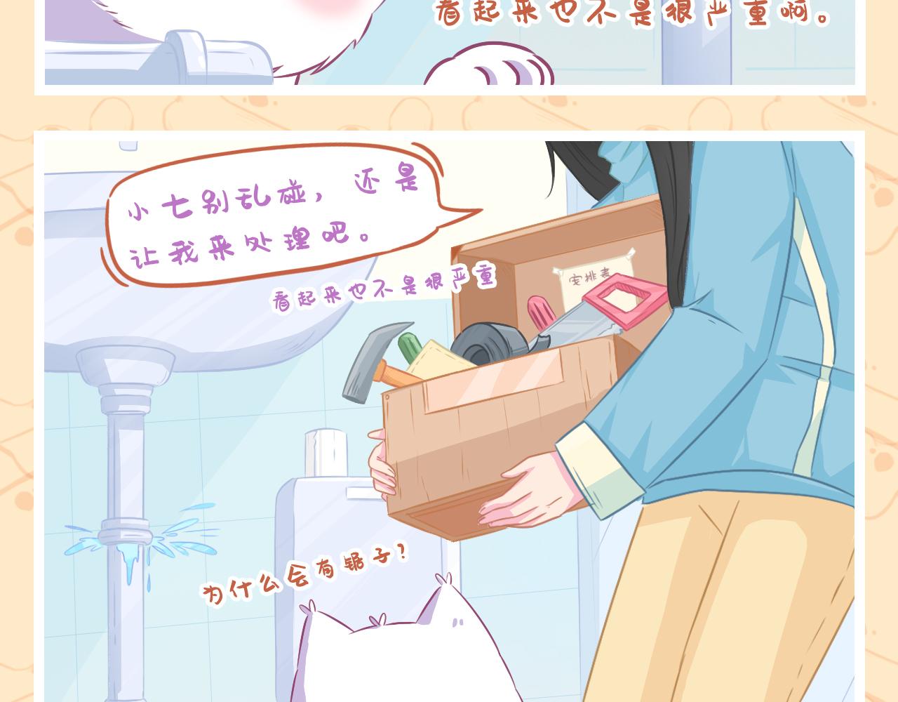 《此处禁止卖萌》第五集--意外频发的一天 第7页