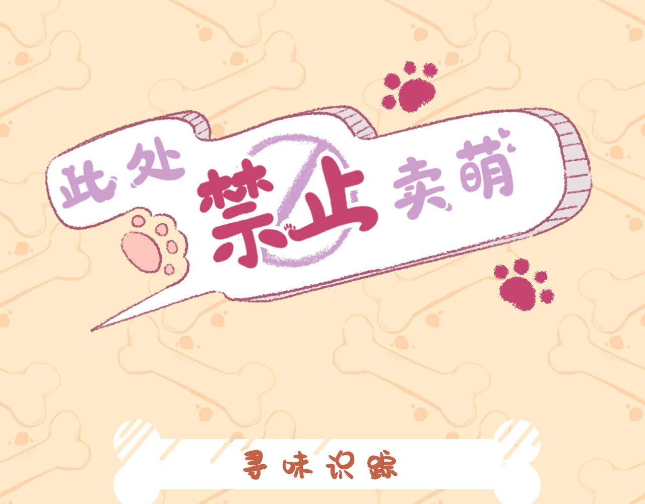 《此处禁止卖萌》第六集——当我们再次重逢 第1页