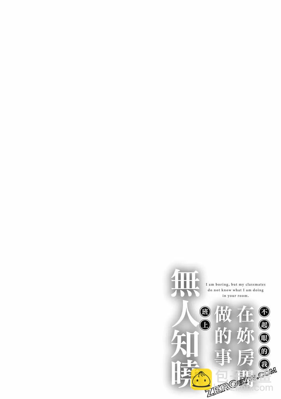 《不起眼的我在你房间做的事班上无人知晓》第01卷 第33页