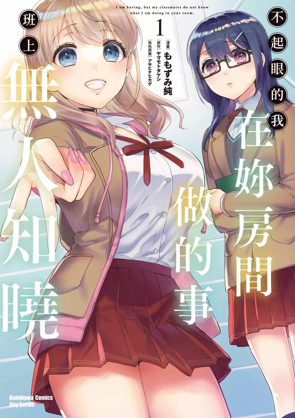 《不起眼的我在你房间做的事班上无人知晓》第01卷 第1页