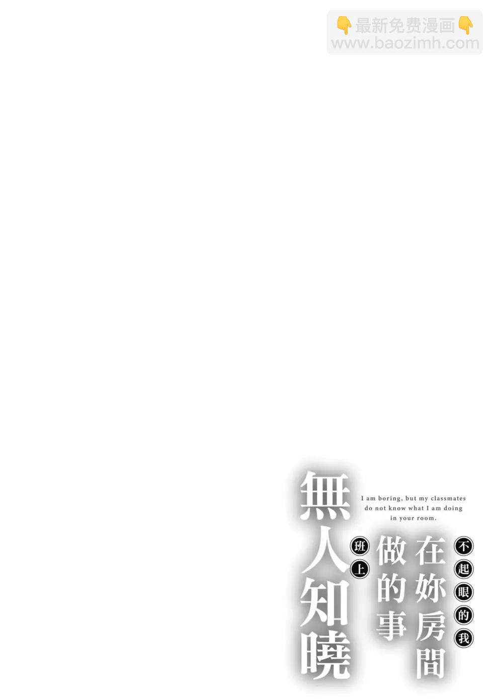 《不起眼的我在你房间做的事班上无人知晓》第02卷 第29页