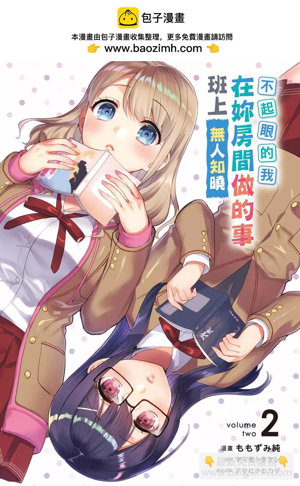 《不起眼的我在你房间做的事班上无人知晓》第02卷 第2页