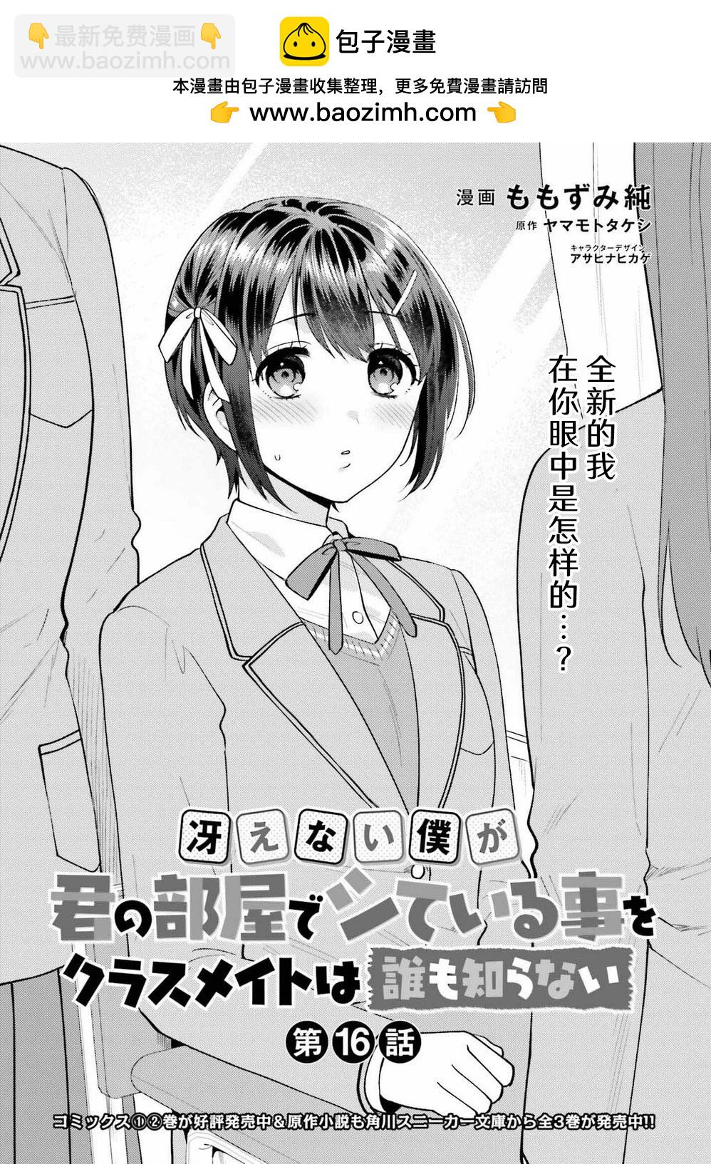 《不起眼的我在你房间做的事班上无人知晓》第16话 第2页